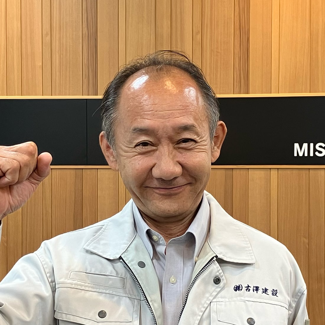 株式会社古澤建設の代表者の写真